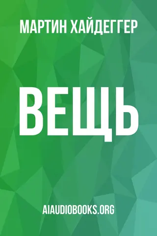 Обложка аудиокниги «Вещь»