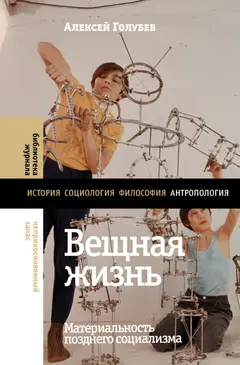 Обложка аудиокниги «Вещная жизнь. Материальность позднего социализма»
