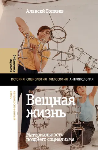Обложка аудиокниги «Вещная жизнь. Материальность позднего социализма»