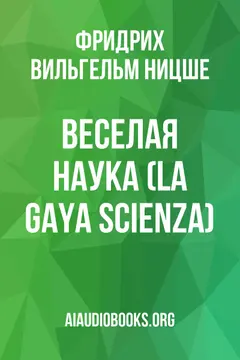 Обложка аудиокниги «Веселая наука (La Gaya Scienza)»