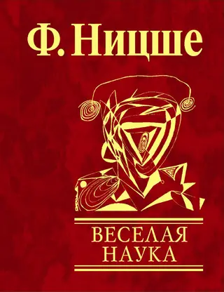 Обложка аудиокниги «Веселая наука»