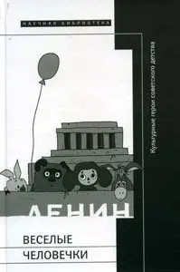 Обложка аудиокниги «Веселые человечки: культурные герои советского детства»