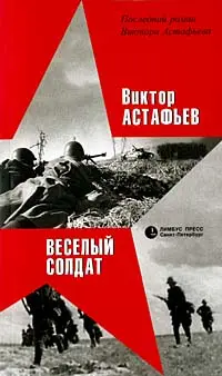 Обложка аудиокниги «Веселый солдат»