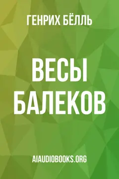 Обложка аудиокниги «Весы Балеков»