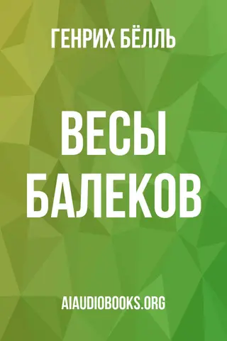 Обложка аудиокниги «Весы Балеков»