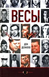 Обложка аудиокниги «Весы»