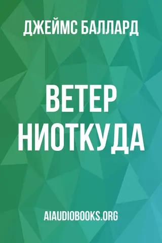 Обложка аудиокниги «Ветер ниоткуда»