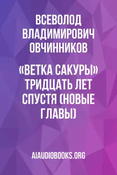 Обложка аудиокниги ««Ветка сакуры» тридцать лет спустя (новые главы)»