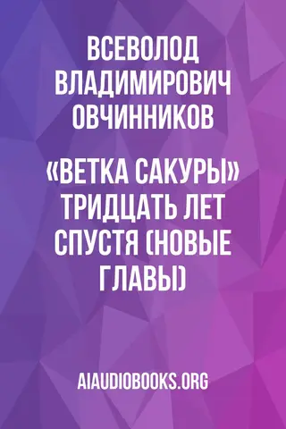 Обложка аудиокниги ««Ветка сакуры» тридцать лет спустя (новые главы)»