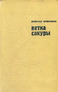 Обложка аудиокниги «Ветка сакуры»