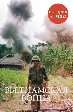 Обложка аудиокниги «Вьетнамская война»