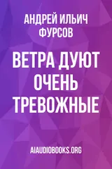 Обложка аудиокниги «Ветра дуют очень тревожные»