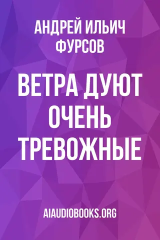 Обложка аудиокниги «Ветра дуют очень тревожные»