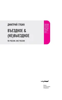 Обложка аудиокниги «Въездное & (Не)Выездное»