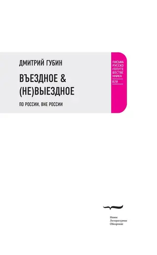 Обложка аудиокниги «Въездное & (Не)Выездное»