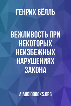 Обложка аудиокниги «Вежливость при некоторых неизбежных нарушениях закона»