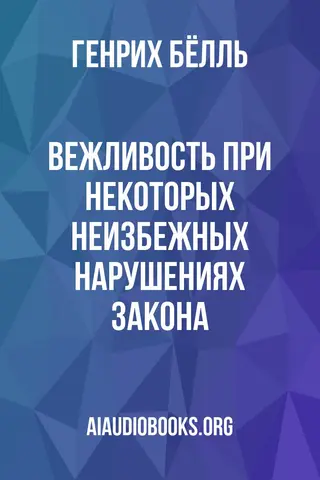 Обложка аудиокниги «Вежливость при некоторых неизбежных нарушениях закона»