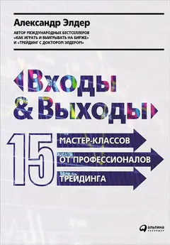 Обложка аудиокниги «Входы и выходы. 15 мастер-классов от профессионалов трейдинга»