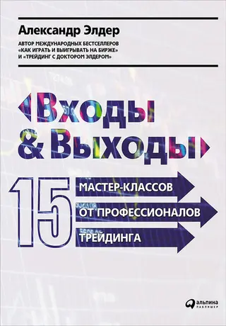 Обложка аудиокниги «Входы и выходы. 15 мастер-классов от профессионалов трейдинга»