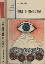 Обложка аудиокниги «Вид с высоты»