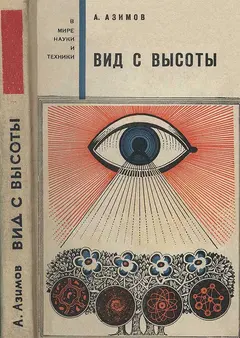 Обложка аудиокниги «Вид с высоты»
