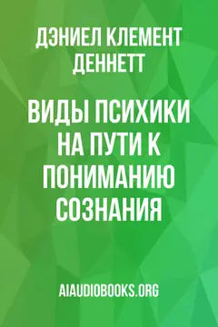 Обложка аудиокниги «Виды психики: на пути к пониманию сознания»