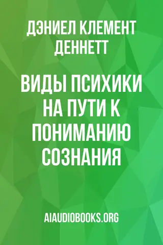Обложка аудиокниги «Виды психики: на пути к пониманию сознания»