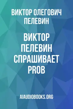 Обложка аудиокниги «Виктор Пелевин спрашивает PRов»