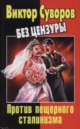 Обложка аудиокниги «Виктор Суворов без цензуры. Против пещерного сталинизма»