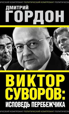 Обложка аудиокниги «Виктор Суворов: исповедь перебежчика»