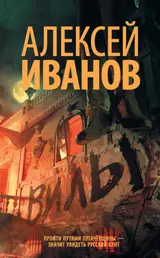 Обложка аудиокниги «Вилы»