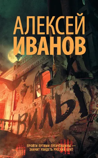 Обложка аудиокниги «Вилы»