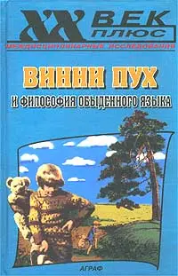 Обложка аудиокниги «Винни Пух и философия обыденного языка»