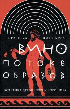 Обложка аудиокниги «Вино в потоке образов»