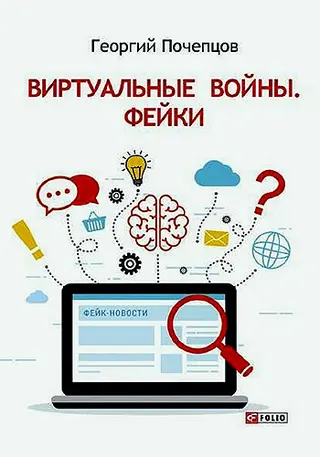 Обложка аудиокниги «Виртуальные войны. Фейки»