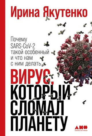 Обложка аудиокниги «Вирус, который сломал планету. Почему SARS-CoV-2 такой особенный и что нам с ним делать»