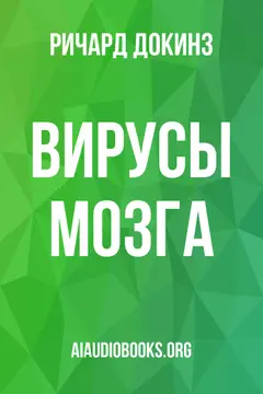 Обложка аудиокниги «Вирусы мозга»