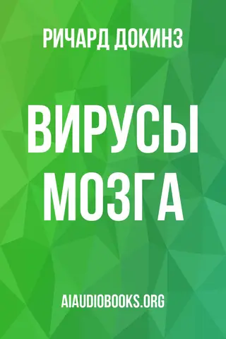 Обложка аудиокниги «Вирусы мозга»