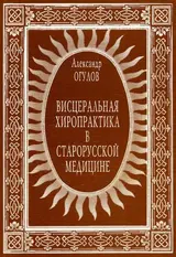 Обложка аудиокниги «Висцеральная хиропрактика в старорусской медицине»