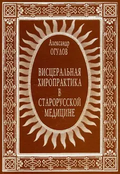 Обложка аудиокниги «Висцеральная хиропрактика в старорусской медицине»