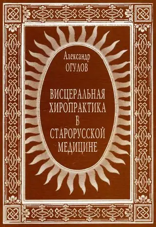 Обложка аудиокниги «Висцеральная хиропрактика в старорусской медицине»