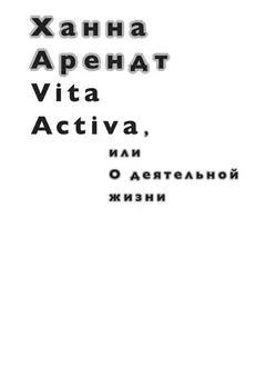 Обложка аудиокниги «Vita Activa, или О деятельной жизни»