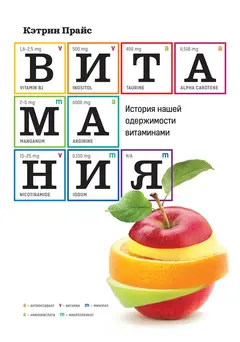 Обложка аудиокниги «Витамания. История нашей одержимости витаминами»
