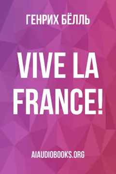 Обложка аудиокниги «Vive la France!»