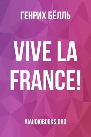 Обложка аудиокниги «Vive la France!»