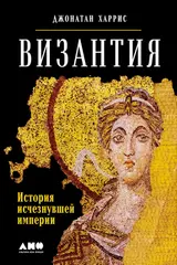 Обложка аудиокниги «Византия»
