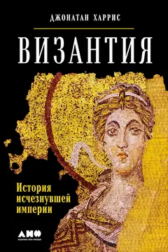 Обложка аудиокниги «Византия»