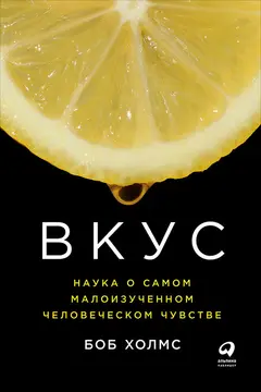 Обложка аудиокниги «Вкус: Наука о самом малоизученном человеческом чувстве»