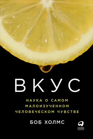 Обложка аудиокниги «Вкус: Наука о самом малоизученном человеческом чувстве»