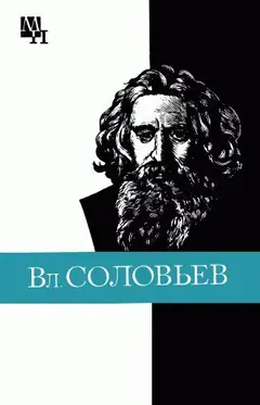 Обложка аудиокниги «Вл. Соловьев»
